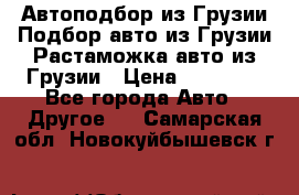 Автоподбор из Грузии.Подбор авто из Грузии.Растаможка авто из Грузии › Цена ­ 25 000 - Все города Авто » Другое   . Самарская обл.,Новокуйбышевск г.